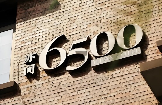 6500亦间